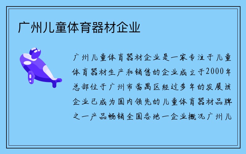 广州儿童体育器材企业